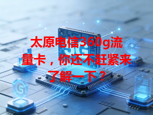 太原电信360g流量卡，你还不赶紧来了解一下？
