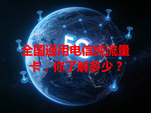 全国通用电信纯流量卡，你了解多少？