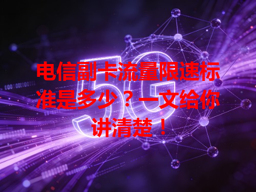 电信副卡流量限速标准是多少？一文给你讲清楚！