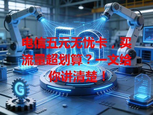 电信五元无忧卡，买流量超划算？一文给你讲清楚！