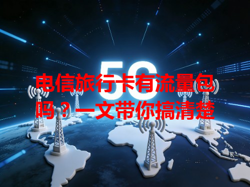 电信旅行卡有流量包吗？一文带你搞清楚