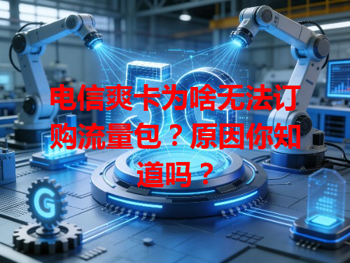 电信爽卡为啥无法订购流量包？原因你知道吗？