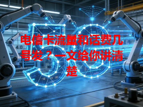 电信卡流量和话费几号发？一文给你讲清楚