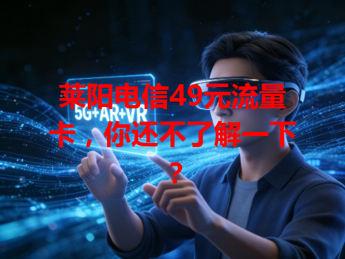 莱阳电信49元流量卡，你还不了解一下？