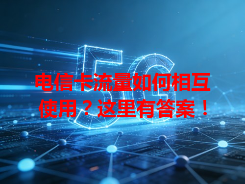 电信卡流量如何相互使用？这里有答案！