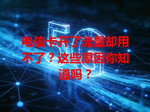 电信卡开了流量却用不了？这些原因你知道吗？