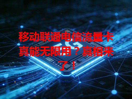 移动联通电信流量卡真能无限用？真相来了！