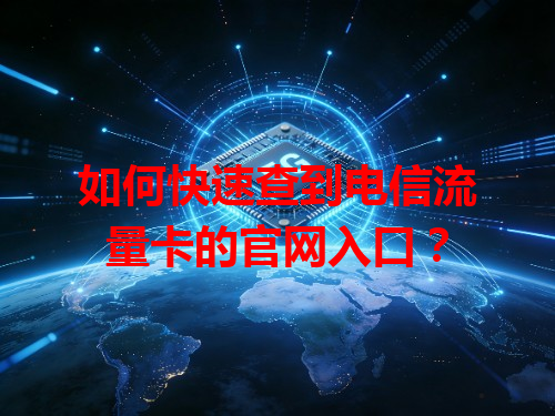 如何快速查到电信流量卡的官网入口？