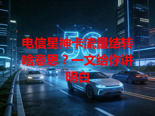 电信星神卡流量结转啥意思？一文给你讲明白