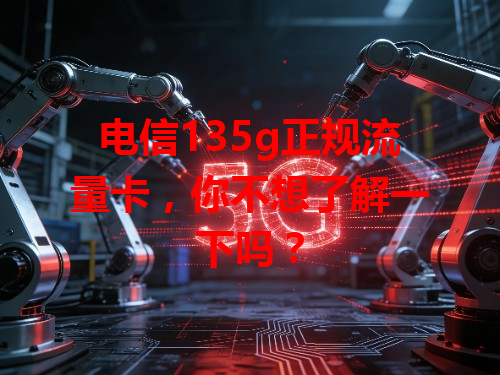 电信135g正规流量卡，你不想了解一下吗？