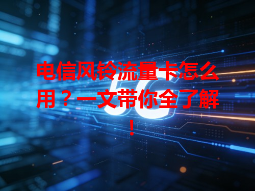 电信风铃流量卡怎么用？一文带你全了解！