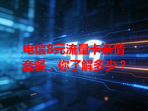 电信8元流量卡亲情套餐，你了解多少？