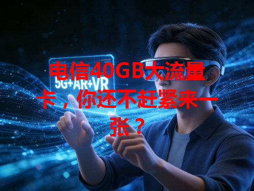 电信40GB大流量卡，你还不赶紧来一张？