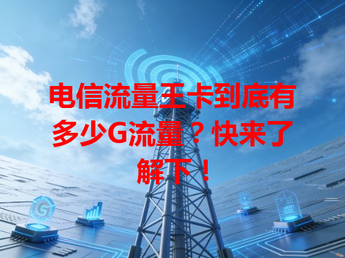 电信流量王卡到底有多少G流量？快来了解下！