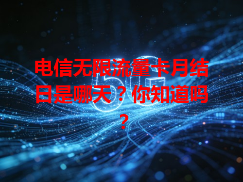 电信无限流量卡月结日是哪天？你知道吗？