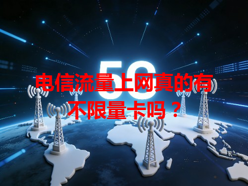 电信流量上网真的有不限量卡吗？