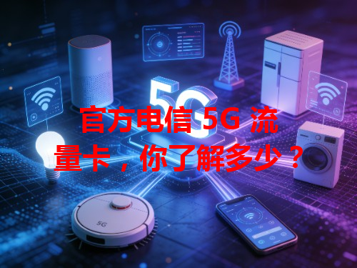 官方电信 5G 流量卡，你了解多少？