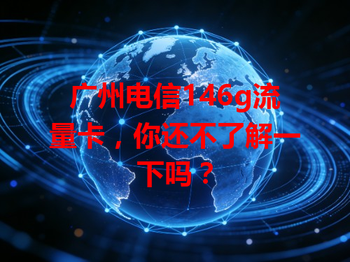 广州电信146g流量卡，你还不了解一下吗？