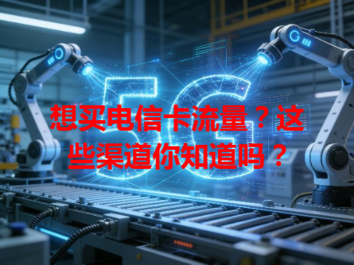 想买电信卡流量？这些渠道你知道吗？