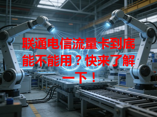 联通电信流量卡到底能不能用？快来了解一下！