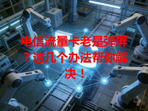 电信流量卡老是弹屏？这几个办法帮你解决！
