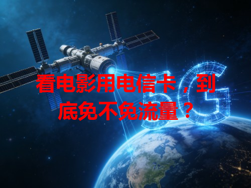 看电影用电信卡，到底免不免流量？