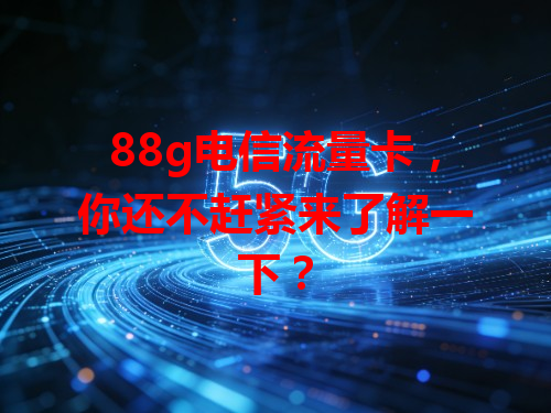 88g电信流量卡，你还不赶紧来了解一下？