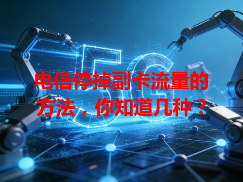 电信停掉副卡流量的方法，你知道几种？