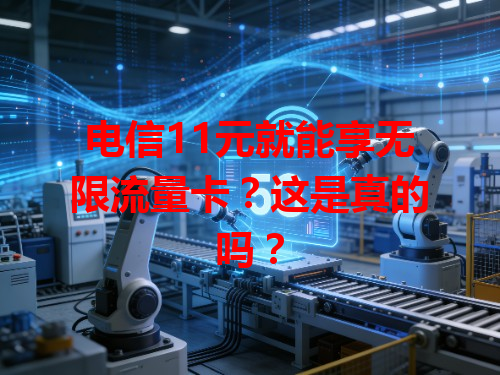 电信11元就能享无限流量卡？这是真的吗？