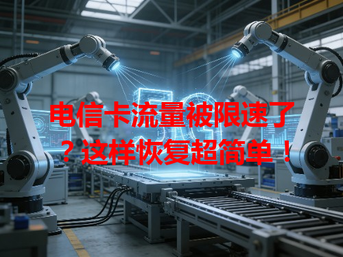 电信卡流量被限速了？这样恢复超简单！