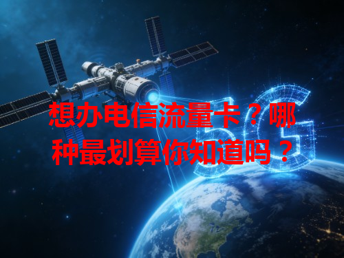想办电信流量卡？哪种最划算你知道吗？