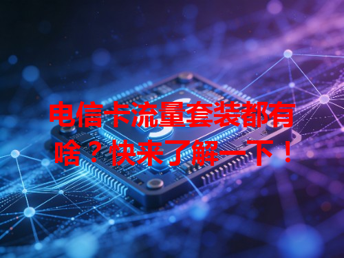 电信卡流量套装都有啥？快来了解一下！
