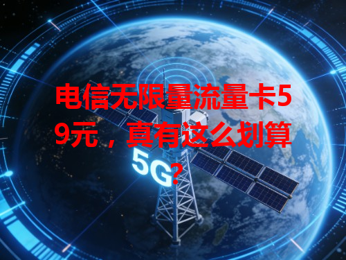 电信无限量流量卡59元，真有这么划算？