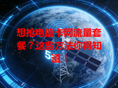 想抢电信卡网流量套餐？这些方法你得知道！