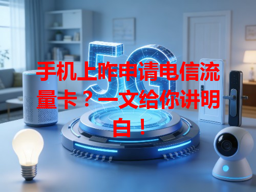 手机上咋申请电信流量卡？一文给你讲明白！