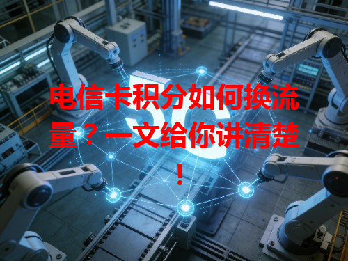 电信卡积分如何换流量？一文给你讲清楚！