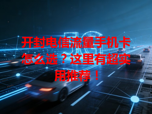 开封电信流量手机卡怎么选？这里有超实用推荐！