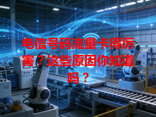 电信号码流量卡得厉害？这些原因你知道吗？