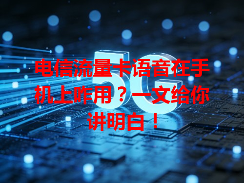 电信流量卡语音在手机上咋用？一文给你讲明白！