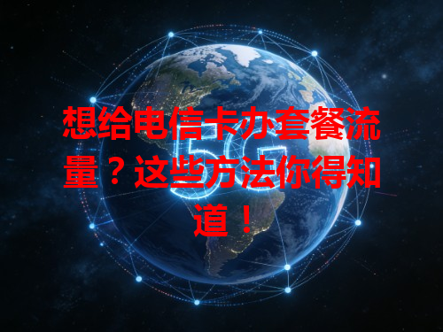 想给电信卡办套餐流量？这些方法你得知道！