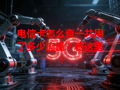 电信卡怎么查一共用了多少流量？看这里！