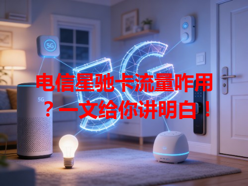 电信星驰卡流量咋用？一文给你讲明白！