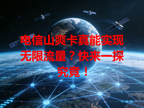 电信山爽卡真能实现无限流量？快来一探究竟！