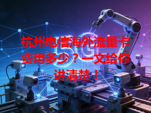 杭州电信海外流量卡费用多少？一文给你讲清楚！