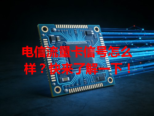 电信流量卡信号怎么样？快来了解一下！