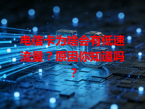 电信卡为啥会有低速流量？原因你知道吗？
