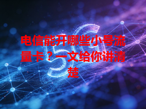 电信能开哪些小号流量卡？一文给你讲清楚
