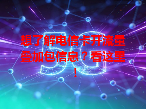 想了解电信卡开流量叠加包信息？看这里！