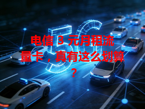 电信 3 元月租流量卡，真有这么划算？