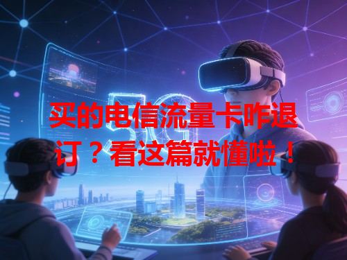 买的电信流量卡咋退订？看这篇就懂啦！
